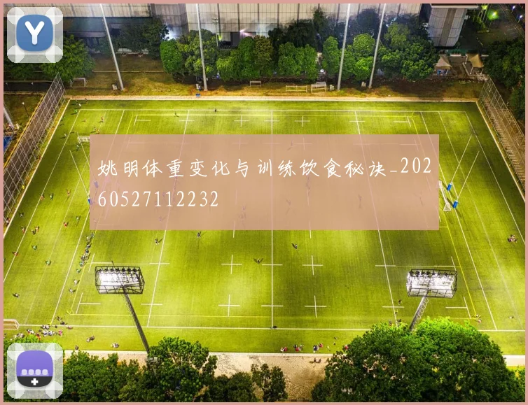 姚明体重变化与训练饮食秘诀_20260527112232